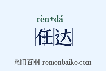 任达是什么意思的图片